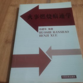 火事燃烧痕迹学（2007年一版一印 正版现货 书板正新品相很好）