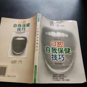 口腔自我保健技巧