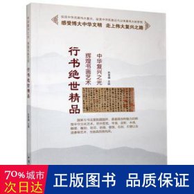 行书绝世精品 文教学生读物 孙常福主编