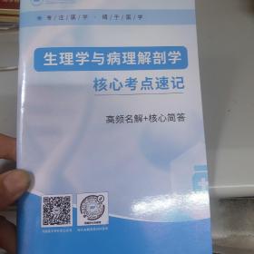 生理学与病理解剖学核心烤点速记