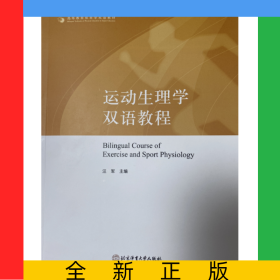 运动生理学双语教程