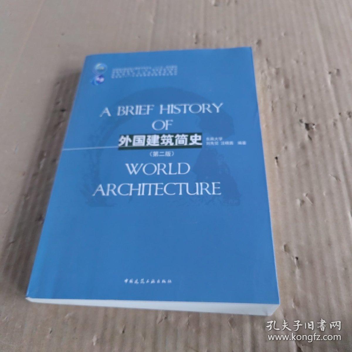 外国建筑简史（第二版）/高校建筑学专业规划推荐教材