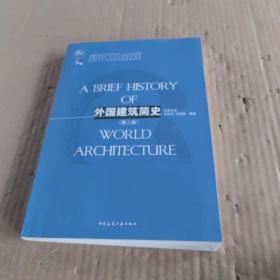 外国建筑简史（第二版）/高校建筑学专业规划推荐教材