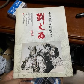 刘文西作品