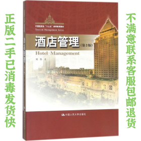 二手正版酒店管理(第2版) 刘伟 中国人民大学出版社