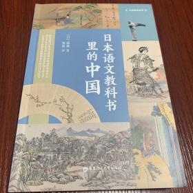 中国影响世界.日本语文教科书里的中国