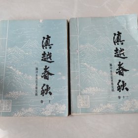 滇越春秋（腾冲县志征求意见稿、卷十，卷十三）两本合售