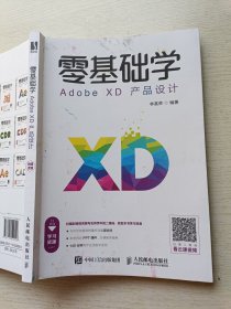 零基础学AdobeXD产品设计 林富荣 人民邮电出版社