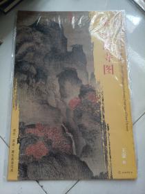 东方画谱·元代山水篇：关山萧寺图