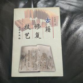 古籍修复技艺