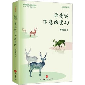 谁爱这不息的变幻 插图典藏本林徽因9787545579475天地出版社