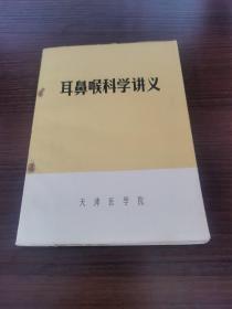 耳鼻喉科学讲义