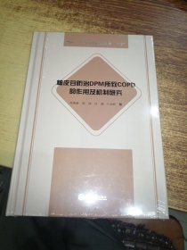 柚皮苷防治DPM所致COPD的作用及机制研究-中药现代化研究系列