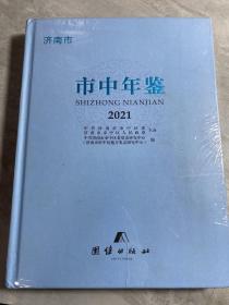 济南市市中年鉴【2021】