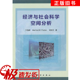 经济与社会科学空间分析王劲峰科学出版社