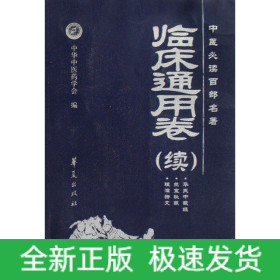 中医必读百部名著（临床通用卷）（续）