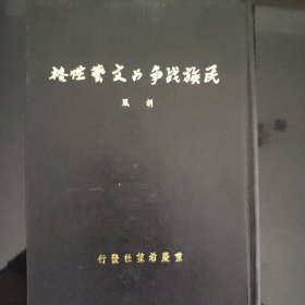 民族战争与文艺性格