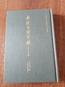 西泠四家印谱/《西泠印社印谱藏珍》系列丛书