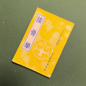 接骨学
