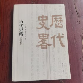 历代史略（点校本）