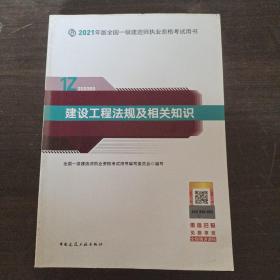 一级建造师2021教材一建2021建设工程法规及相关知识中国建筑工业出版社