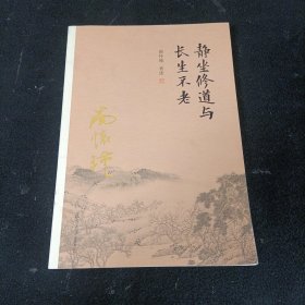 南怀瑾作品集（新版）：静坐修道与长生不老