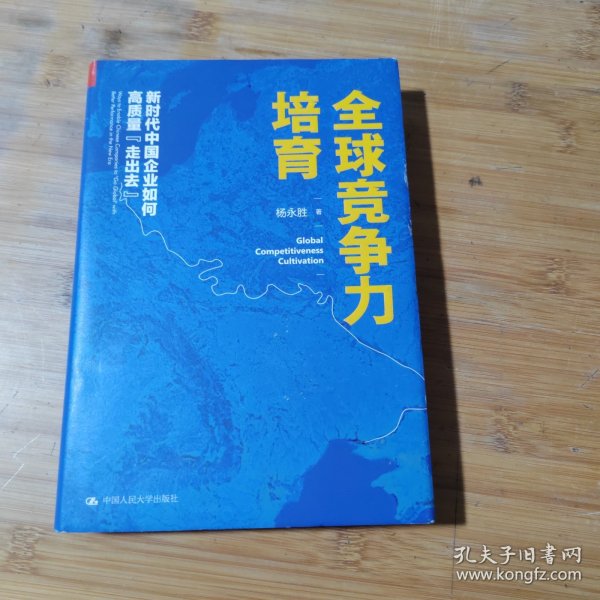 全球竞争力培育：新时代中国企业如何高质量“走出去”