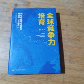 全球竞争力培育：新时代中国企业如何高质量“走出去”