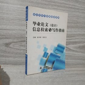 毕业论文（设计）信息检索与写作指南