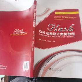 FLASH CS6动画设计案例教程