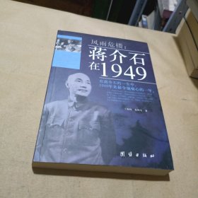 风雨危楼：蒋介石在1949
