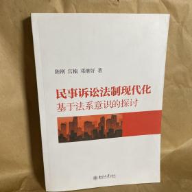 民事诉讼法制现代化：基于法系意识的探讨