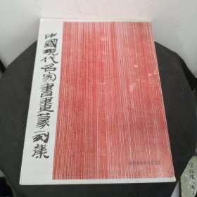 中国现代名家书画篆刻集