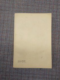 1979年《唐代长安与西域文明》向达著 生活·读书·新知三联书店