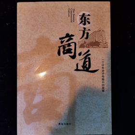 东方商道:一个中华老字号振兴的故事