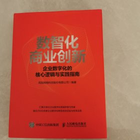 数智化商业创新 企业数字化的核心逻辑与实践指南