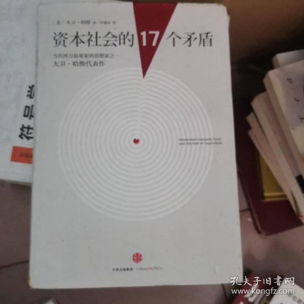 资本社会的17个矛盾