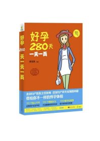 好孕280天一天一页9787564146238