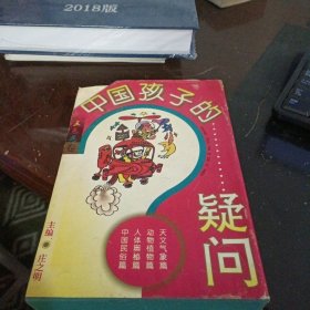 中国孩子的疑问