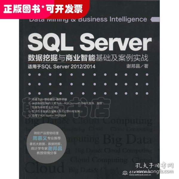 SQL Server数据挖掘与商业智能基础及案例实战