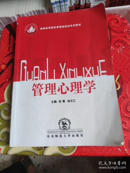 管理心理学 李雷