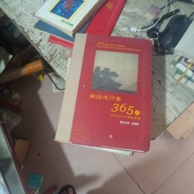 星云大师献给旅行者365日