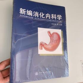 新编消化内科学