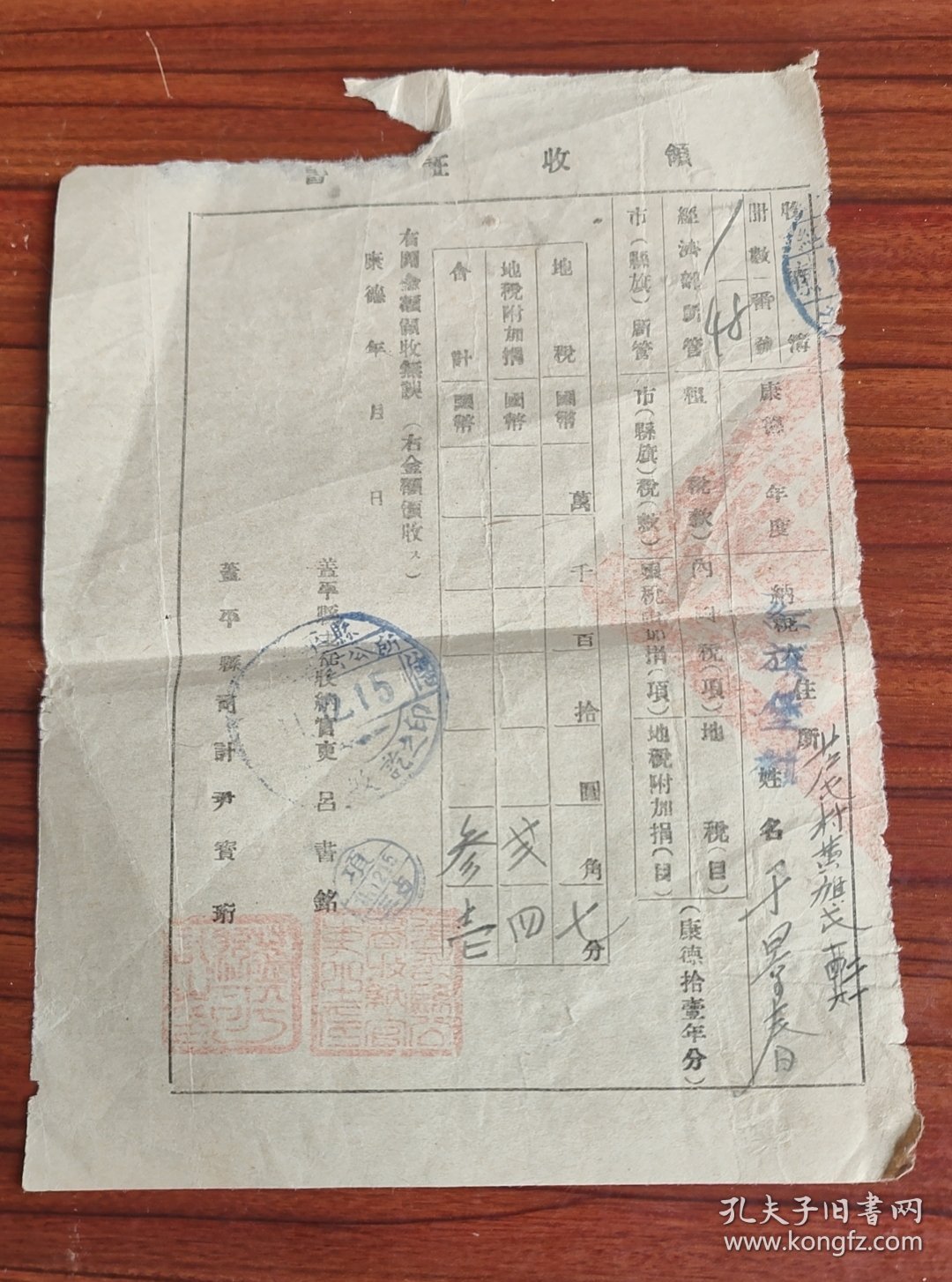 伪满洲帝国康德11年盖州市盖平县地税附加捐领收证书国币叁壹圆 1944年民国满洲票证收藏