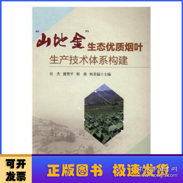 山地金生态优质烟叶生产技术体系构建