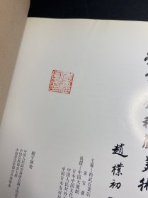 荣宝斋秘藏美术品展 （荣宝斋画集 日本西武百货1986年出版）有个印章