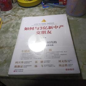 如何与3亿新中产交朋友：零边界商业时代的创新、变革与品牌决战