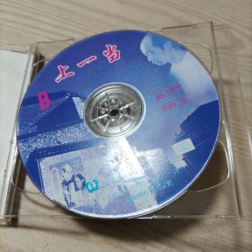 VCD光盘中国电影上一当(2碟盒装)