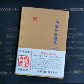 幼学故事琼林(国学典藏)
