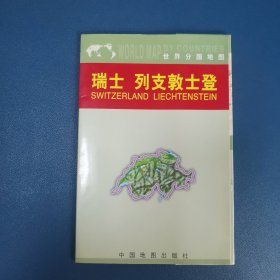 瑞士 列支敦士登——世界分国地图